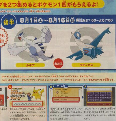 Event Pokémon Distributions: Satoshi's Pikachu, Serena's Yancham, Latios and Lugia