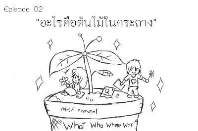 [นิยาย] "What Who Where Why"  เราเป็นยังไงใครรู้บ้าง Episode 02 "อะไรคือต้นไม้ในกระถาง"