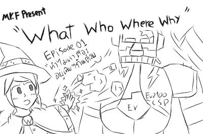 [นิยาย] "What Who Where Why" เราเป็นยังไงใครรู้บ้าง  Episode 01 "ทำไมเราต้องอยู่เฉยๆกันด้วย"