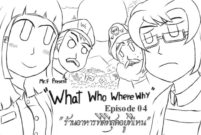 [นิยาย] "What Who Where Why" Episode 4 "ร้านอาหารทีี่ดีที่สุดอยู่ที่ไหน"