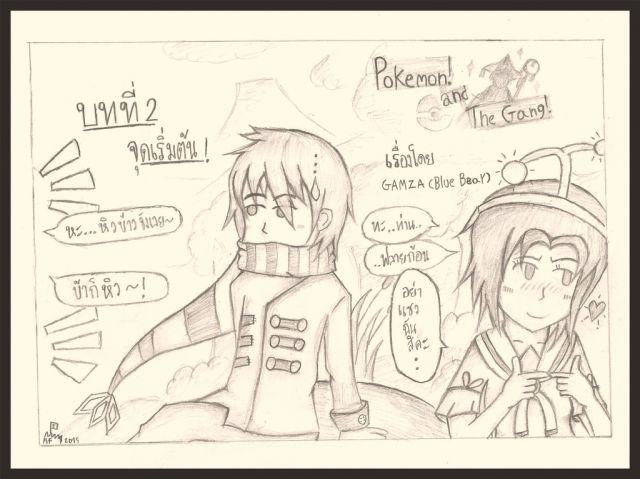 [FanArt] Pokemon and The Gang! บทที่ 2 จุดเริ่มต้น