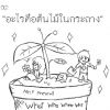 [นิยาย] "What Who Where Why"  เราเป็นยังไงใครรู้บ้าง Episode 02 "อะไรคือต้นไม้ในกระถาง"