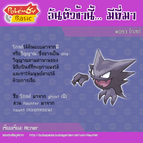 093. Haunter - โกสต์
