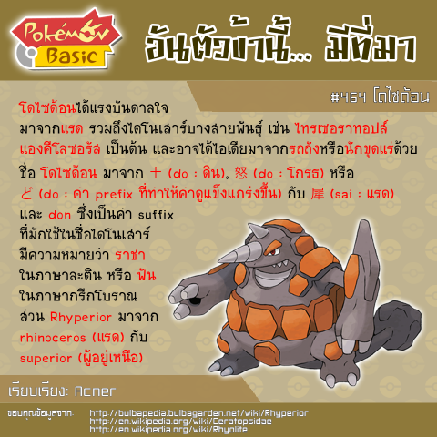 464. Rhyperior - โดไซด้อน