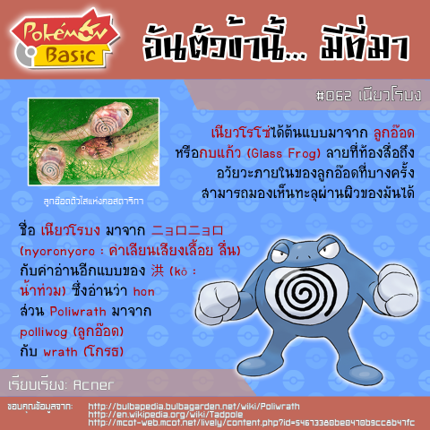 062. Poliwrath - เนียวโรบง