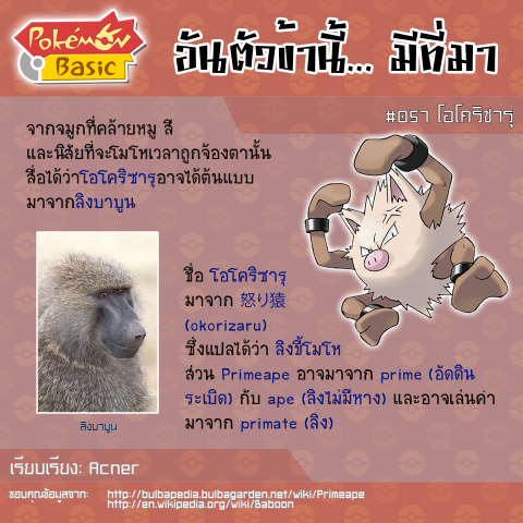 057. Primeape - โอโคริซารุ