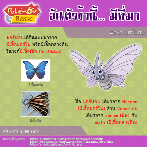 049. Venomoth - มอร์ฟอน