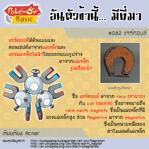 082. Magneton - แรร์คอยล์