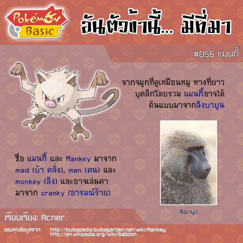 056. Mankey - แมนกี้