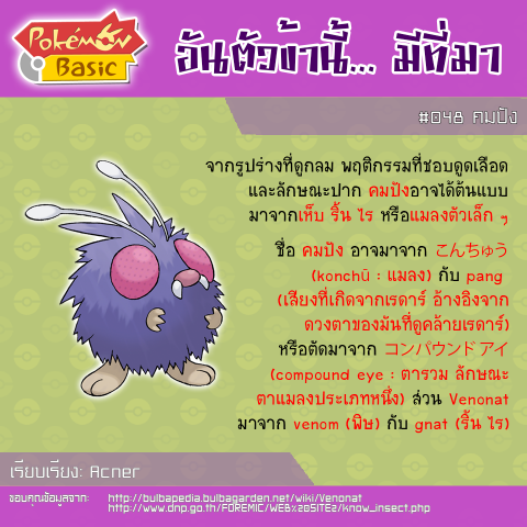 048. Venonat - คมปัง