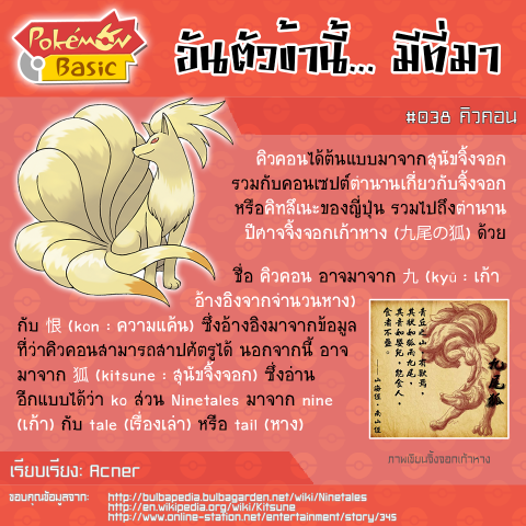 038. Ninetales - คิวคอน
