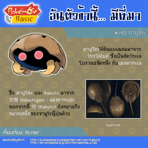 140. Kabuto - คาบูโตะ