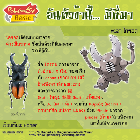 127. Pinsir - ไครอส