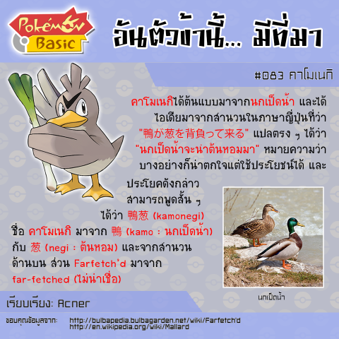 083. Farfetch'd - คาโมเนกิ