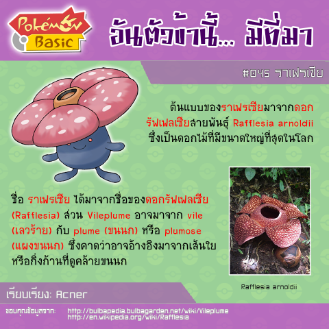 045. Vileplume - ราเฟรเซีย