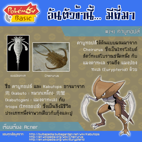 141. Kabutops - คาบูทอปส์