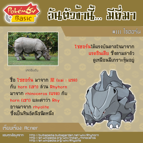 111. Rhyhorn - ไซฮอร์น