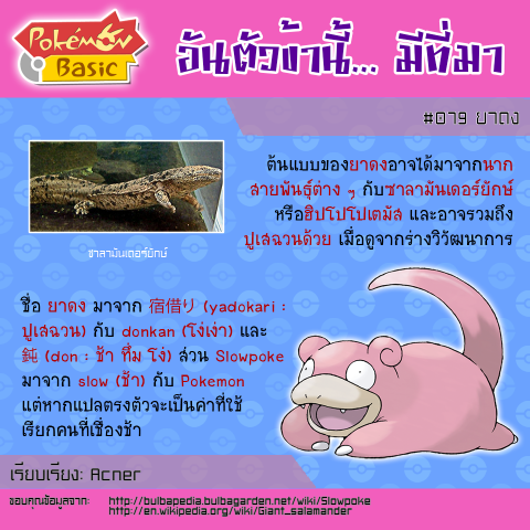 079. Slowpoke - ยาดง