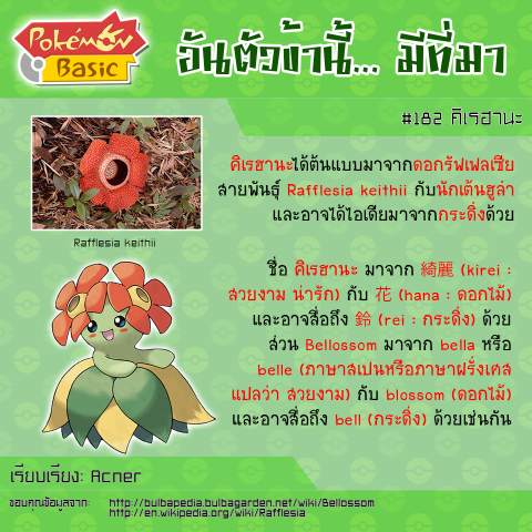 182. Bellossom - คิเรฮานะ
