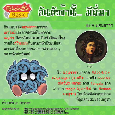 114. Tangela - มอนจาร่า